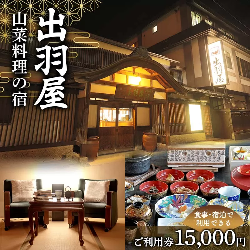 FYN6-212 山菜料理の宿 出羽屋 食事・宿泊で利用できる ご利用券 15,000円(1,000円券×15枚) 食事券 宿泊券 感謝券 クーポン 国内 旅行 トラベル 食べる 泊まる 観光 温泉 ホテル 旅館 山菜 料理 食事 山形県 西川町 月山