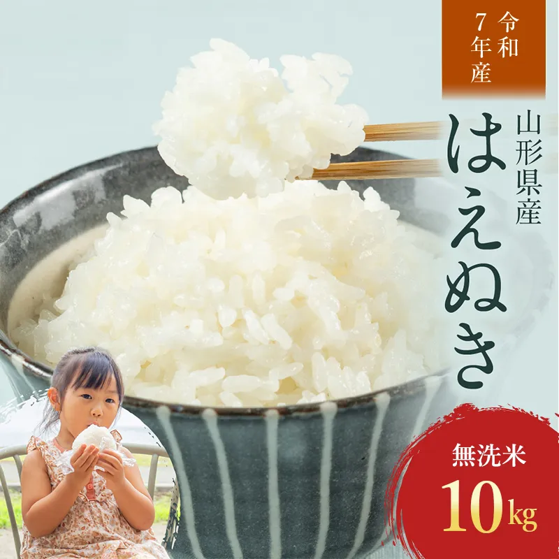 FYN2-416 【9月後半発送】令和7年産 山形県産 はえぬき 10kg 2025年 お米 米 米米 ごはん ご飯 白米 国産 ブランド米 節水 時短 冷めてもおいしい お取り寄せ 食品 山形県 西川町 月山