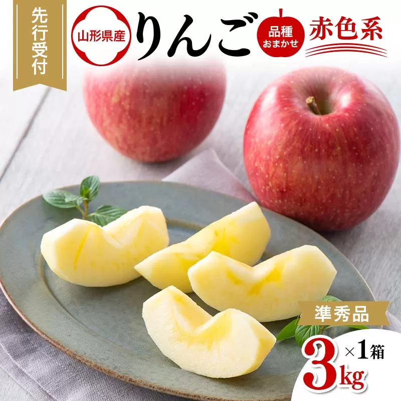 FYN6-310 山形県産 品種おまかせ りんご 赤色系 約3kg(6～12玉) 準秀品 2025年10月上旬から順次発送 果物 くだもの フルーツ 林檎 リンゴ アップル 秋果実自宅用 家庭用 訳アリ ワケアリ 山形県 西川町 月山