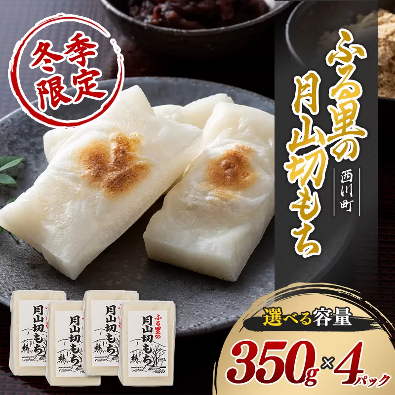 ≪先行予約≫冬季限定 角餅 ふる里の 月山切り餅 350g ×4個セット 山形県産水稲もち米使用 2026年12月中旬から順次発送 柔らかい やわらかい 滑らか なめらか 白餅 お餅 餅 もち モチ 米 国産 山形県産 冬季 冬 年末 年始 正月 期間限定 山形県 西川町 月山 FYN6-007