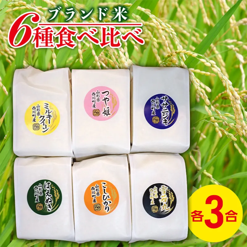 FYN6-549 令和7年度 山形県 西川町産 ブランド米 6種食べ比べセット 2.7kg(450g×6) 精米 白米 米 ごはん キューブ米 詰合せ 食べ比べ 小分け 個包装 自宅用 家庭用