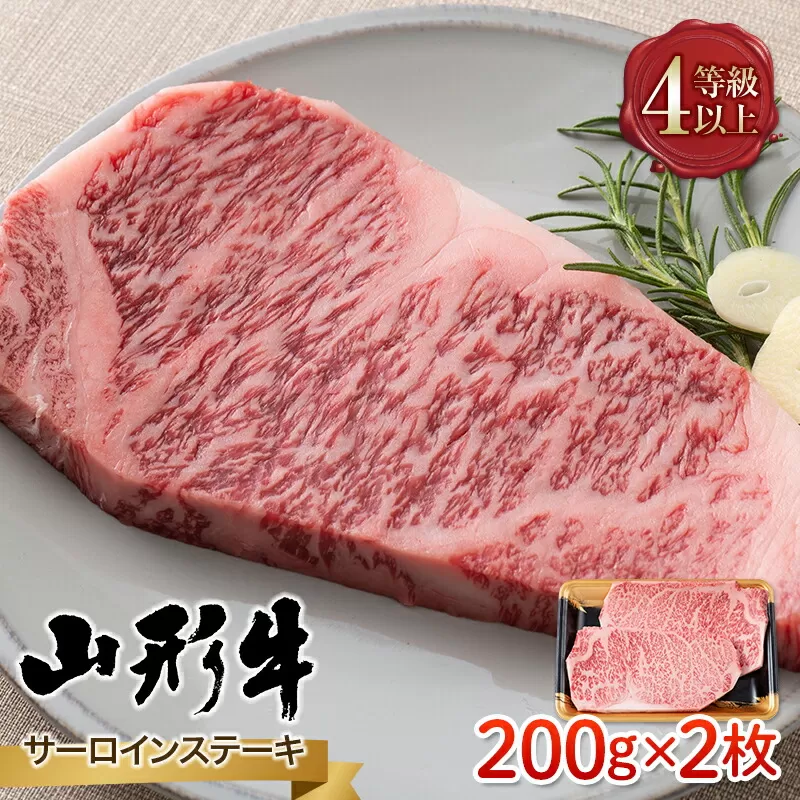 FYN9-785 山形県産 山形牛 A4等級以上 サーロインステーキ 2枚（200g×2） 黒毛和牛 肉 国産 ブランド牛 赤身 贅沢