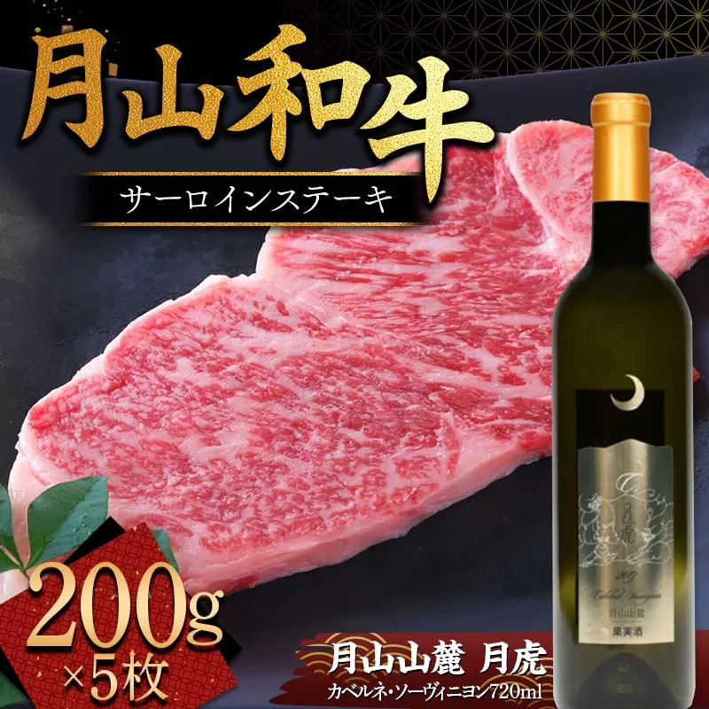 FYN9-868 月山和牛 サーロインステーキ 200g×5枚 ＆ 月山山麓「月虎」カベルネ・ソーヴィニヨン（赤）720ml セット トラヤ 赤ワイン 山形県 西川町