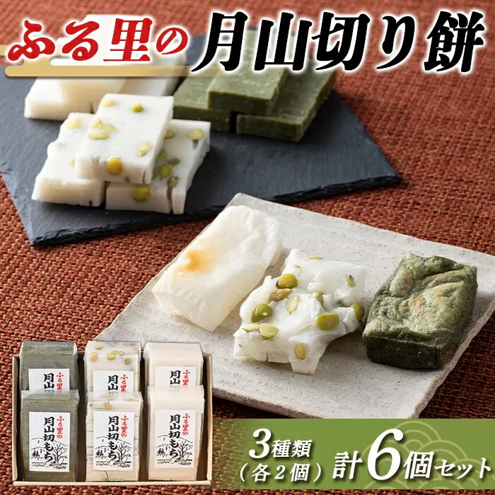 FYN6-010 ≪先行予約≫冬季限定 角餅 ふる里の月山切り餅 3種類 6個セット 山形県産水稲もち米使用 2024年12月中旬から順次発送 柔らかい やわらかい 滑らか なめらか 食べ比べ 詰合せ 白餅 青大豆餅 よもぎ餅 お餅 餅 もち モチ 米 国産 山形県産 冬季 冬 年末 年始 正月 期間限定 山形県 西川町 月山