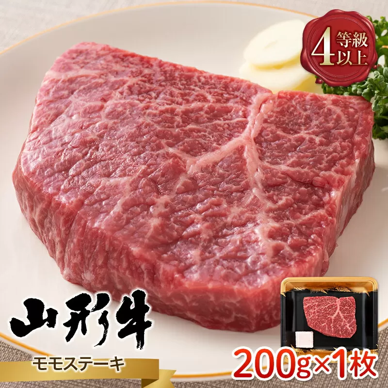 FYN9-788 山形県産 山形牛 A4等級以上 モモステーキ 1枚（200g） 黒毛和牛 肉 国産 ブランド牛 赤身 贅沢