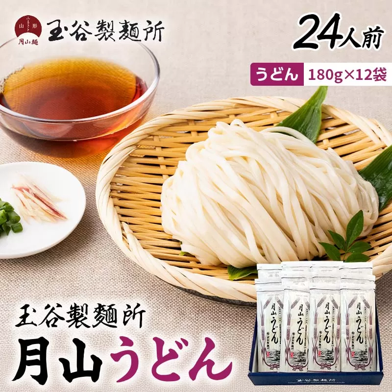 FYN6-455 【玉谷製麵所】月山うどん 24人前(180g×12袋) 山形県産小麦石臼挽き全粒粉10％使用！ 饂飩 うどん ウドン 乾麺 麺 めん 個包装 小分け 国内製造 保存食 備蓄 簡単 調理 贈答 贈り物 ギフト プレゼント 中元 歳暮 自宅 家庭 山形県 西川町 月山