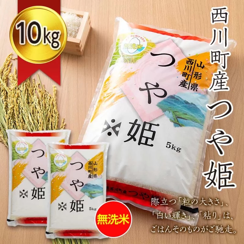 FYN6-275 令和7年度 山形県 西川町産 無洗米 つや姫 10㎏(5kg×2) 精米 白米 米 こめ ライス ごはん ご飯 ブランド米 銘柄米 家庭用 自宅用 贈答用 お取り寄せ 食品 時短 節水 2025年 西川町 月山