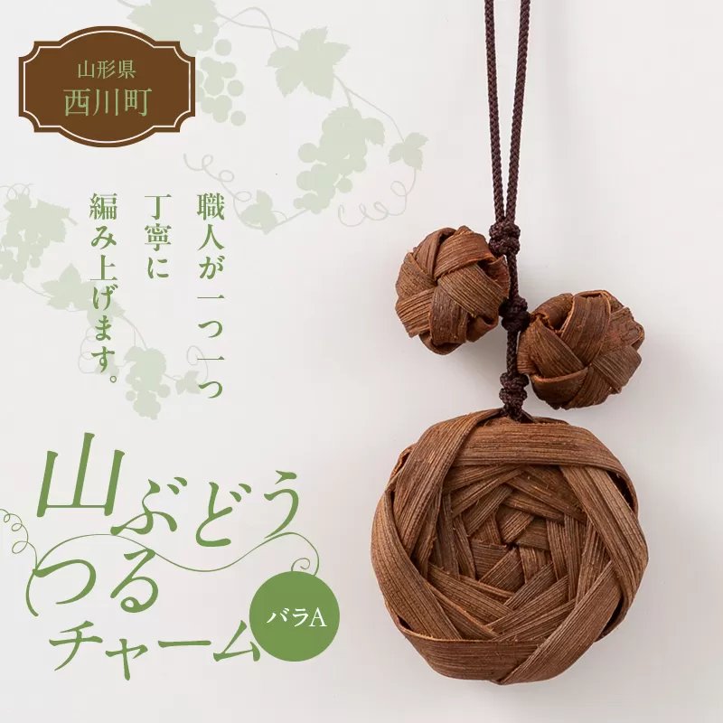 FYN6-436 山形県 西川町 大井沢産 山ぶどうのチャーム 「バラA」 国産 山葡萄 つる 手作り ハンドメイド 伝統工芸品 民芸品 キーホルダー 贈答 贈り物 ご自分用 自宅用