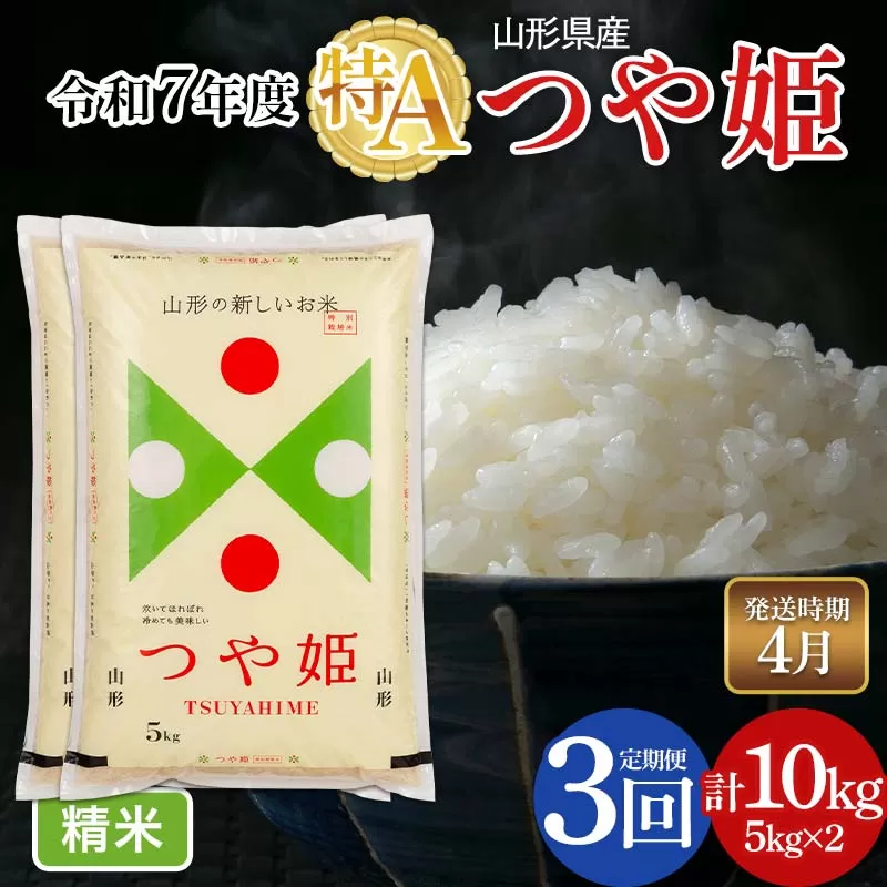 FYN6-496 【定期便3回】令和7年度 山形県産 特別栽培米 つや姫 10kg(5kg×2)×3回 合計30kg 2026年4月から順次発送 白米 精米 米米 米 ごはん ブランド米 特栽 つやひめ 2025年 贈答 贈り物 ギフト 自宅 家庭 山形県 西川町 月山