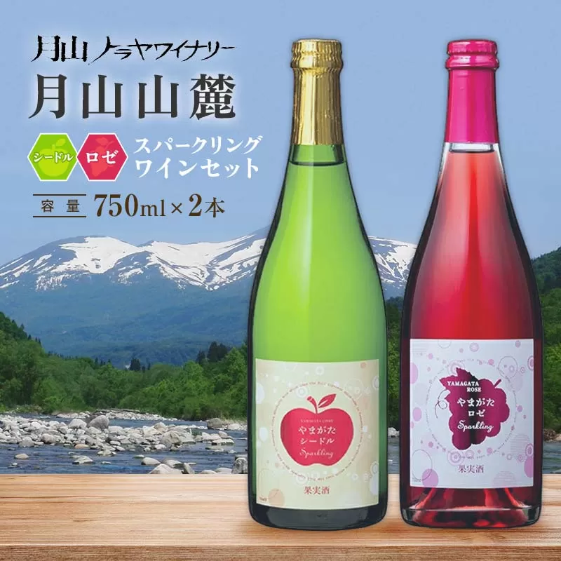 FYN6-467 月山山麓 シードルスパークリング＆ロゼスパークリング ワインセット ライトボディ 山形県 西川町