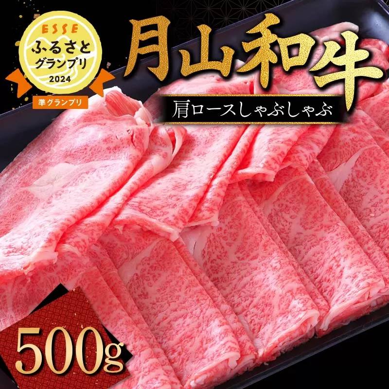 FYN9-860 山形県産黒毛和牛《月山和牛》福寿館 肩ロースしゃぶしゃぶ 500g 牛肉 山形県 西川町