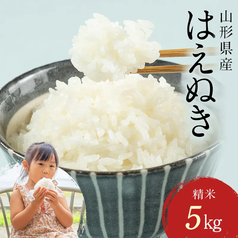 FYN1-281 【7月発送】 令和7年産 山形県産 はえぬき 5kg 2025年 お米 米 米米 ごはん ご飯 白米 国産 ブランド米 節水 時短 冷めてもおいしい お取り寄せ 食品 山形県 西川町 月山