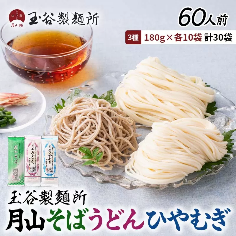 FYN6-461 【玉谷製麵所】月山そば・うどん・ひやむぎ 3種セット 60人前(180g×30袋) 蕎麦 そば ソバ 饂飩 うどん ウドン 冷麦 ひやむぎ ヒヤムギ 乾麺 麺 めん 個包装 小分け 国内製造 保存食 備蓄 簡単 調理 贈答 贈り物 ギフト プレゼント 中元 歳暮 自宅 家庭 山形県 西川町 月山