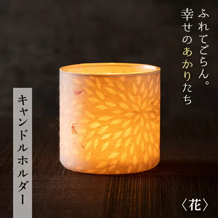 FYN9-994 【月山和紙のあかりたち】キャンドルホルダー 花〈雪洞／KIRIKOMIシリーズ〉