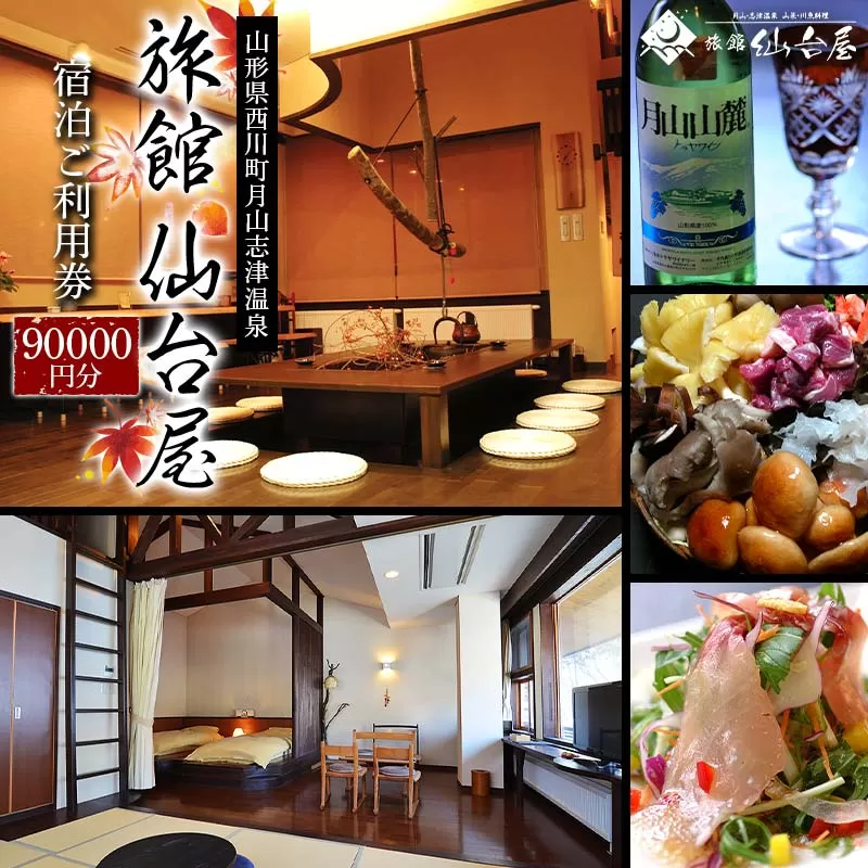 FYN6-370 【旅館仙台屋】月山志津温泉 宿泊ご利用券 90,000円分 1年間有効 旅行 家族旅行 旅行券 宿泊 宿泊券 温泉 旅館 ホテル チケット クーポン 観光 グルメ 雪 山形県 西川町 月山