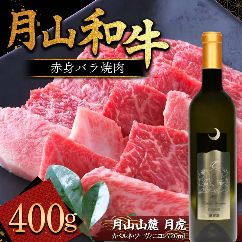 FYN9-869 月山和牛 赤身バラ焼肉 400g ＆ 月山山麓「月虎」カベルネ・ソーヴィニヨン（赤）720ml トラヤ 赤ワイン 山形県 西川町