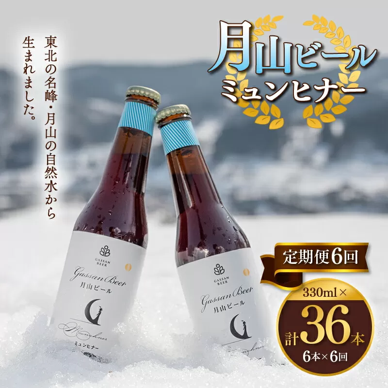 FYN9-722 【定期便6回】クラフトビール 月山ビール ミュンヒナー 6本セット 地ビール こだわり お酒 山形県 西川町