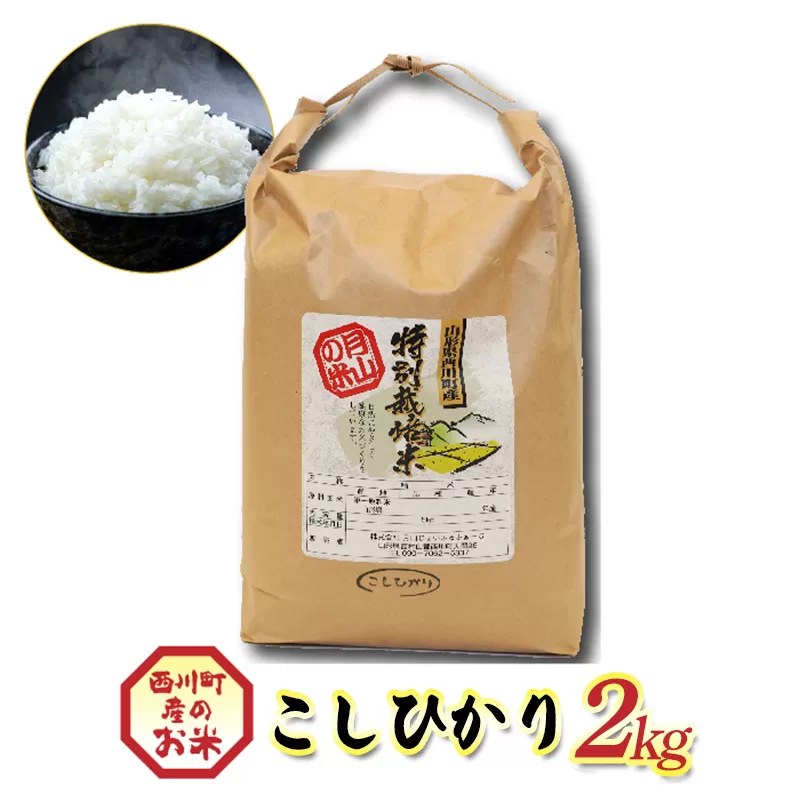 FYN6-554 令和7年度 山形県西川町産 こしひかり 2kg 精米 白米 ブランド米 米 ご飯 ごはん 自宅用 家庭用