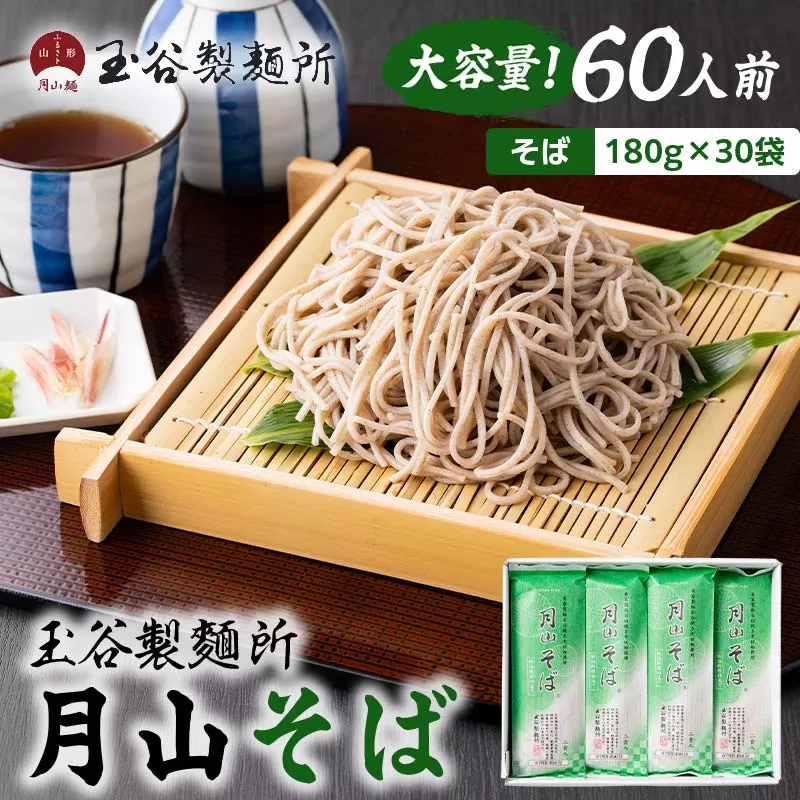 FYN6-313 【玉谷製麵所】月山そば 60人前(180g×30袋) 自家製粉石臼挽きそば粉使用！ 蕎麦 そば ソバ 乾麺 麺 めん 個包装 小分け 国内製造 大容量 保存食 備蓄 簡単 調理 贈答 贈り物 ギフト プレゼント 中元 歳暮 自宅 家庭 山形県 西川町 月山