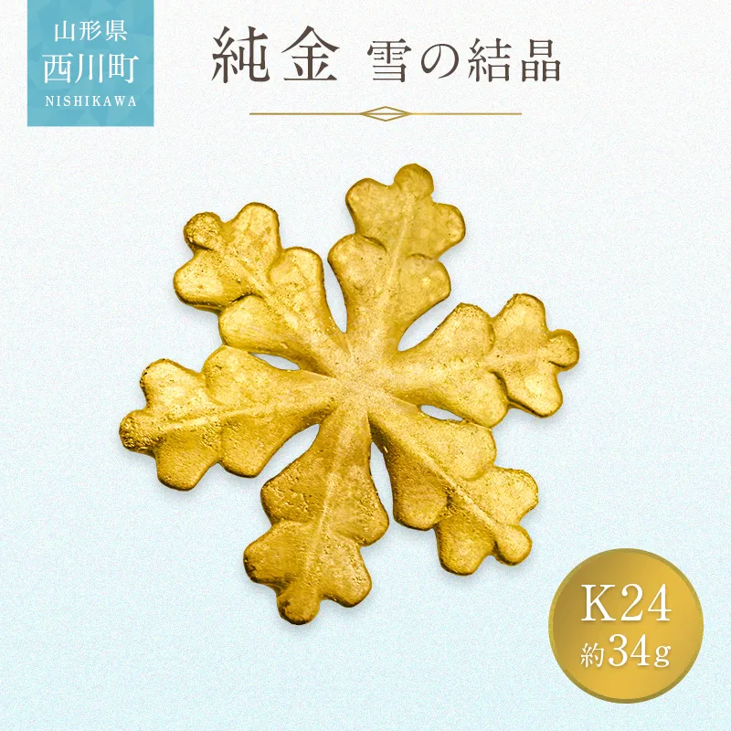 西川町 工芸品 純金(K24) 雪の結晶 34g 純金 金金 金 24金 K24 K ゴールド 日本製 ハンドメイド 手作り 置物 オブジェ 貴金属 ジュエリー 贈答 贈り物 ギフト 記念日 誕生日 プレゼント X線分析検査証明書付 山形県 月山 FYN5-049