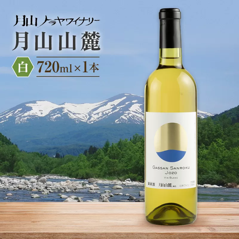 【月山トラヤワイナリー】月山山麓 白 720ml 白ワイン 山形県 西川町 FYN6-236