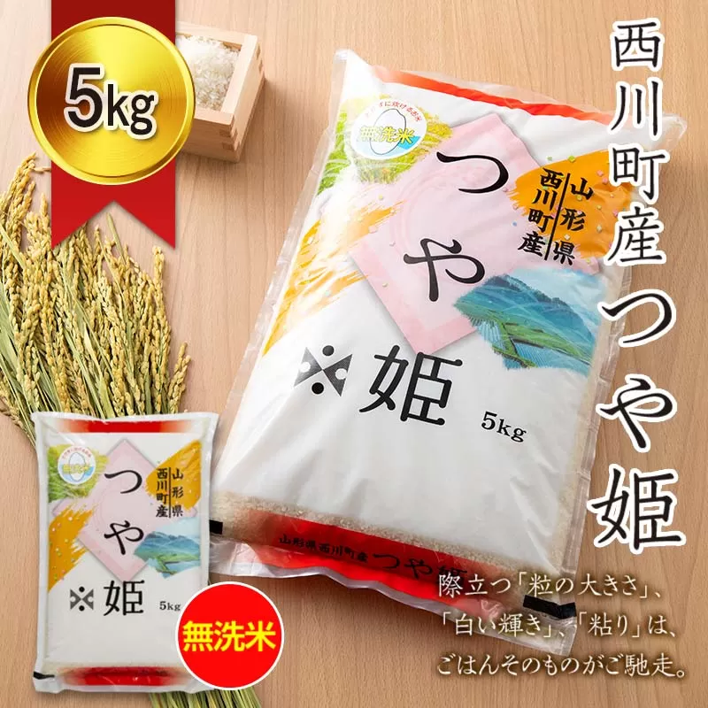 FYN6-273 令和7年度 山形県 西川町産 無洗米 つや姫 5kg 精米 白米 米 こめ ライス ごはん ご飯 ブランド米 銘柄米 家庭用 自宅用 贈答用 お取り寄せ 食品 時短 節水 2025年 西川町 月山