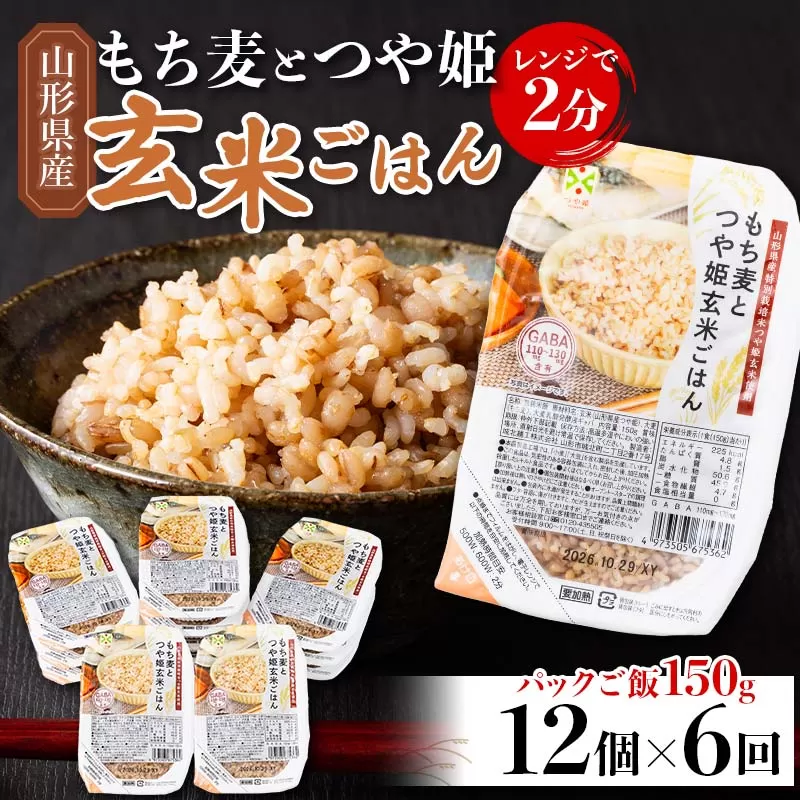 FYN6-382 【定期便6回】山形県産 特別栽培米使用！もち麦とつや姫玄米ごはん 12個×6回 合計72個 GABA入 レンジで2分 パックごはん パックライス 玄米 つや姫 つやひめ 銘柄米 ブランド米 米 こめ ご飯 ごはん ライス 簡単 調理 レンチン 手軽 時短 保存食 備蓄 自宅 家庭 贈答 贈り物 ギフト プレゼント 山形県 西川町 月山