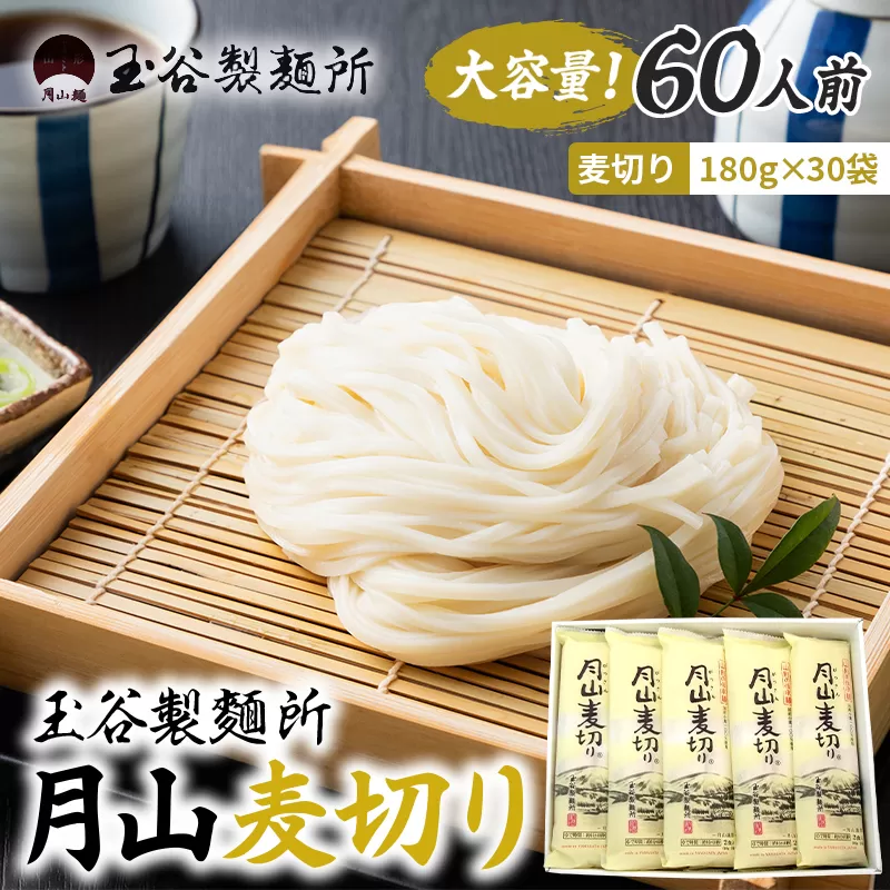 FYN6-546 【玉谷製麵所】月山麦切り 60人前(180g×30袋) 国産小麦100%使用! 麦切り むぎきり ムギキリ うどん 乾麺 麺 めん 個包装 小分け 国内製造 保存食 備蓄 簡単 調理 贈答 贈り物 ギフト プレゼント 中元 歳暮 自宅 家庭 山形県 西川町 月山