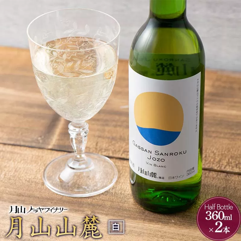 FYN6-232 【月山トラヤワイナリー】 月山山麓 白ワイン 360ml×2 山形県産 ぶどう使用 赤 ワイン 洋酒 酒 ハーフボトル ミニボトル 山形県 西川町 月山