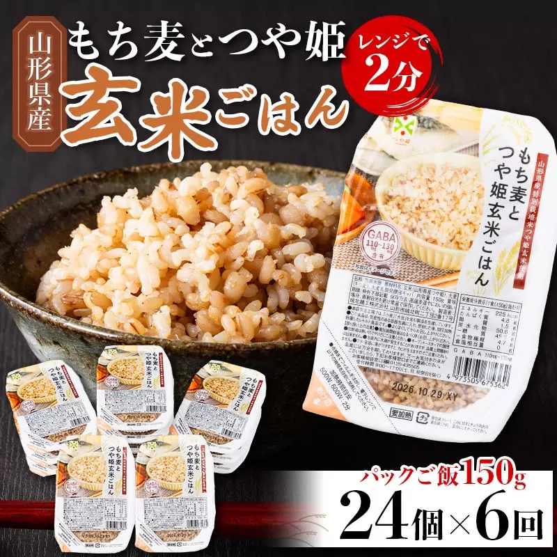 FYN6-385 【定期便6回】山形県産 特別栽培米使用！もち麦とつや姫玄米ごはん 24個×6回 合計144個 GABA入 レンジで2分 パックごはん パックライス 玄米 つや姫 つやひめ 銘柄米 ブランド米 米 こめ ご飯 ごはん ライス 簡単 調理 レンチン 手軽 時短 保存食 備蓄 自宅 家庭 贈答 贈り物 ギフト プレゼント 山形県 西川町 月山