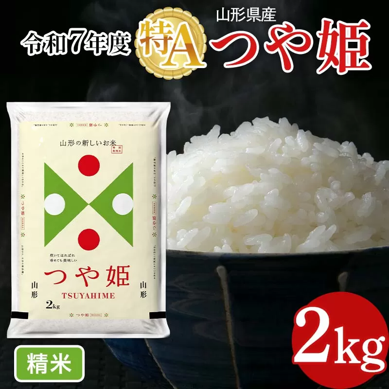 FYN6-472 令和7年度 山形県産 特別栽培米 つや姫 2kg 白米 精米 米米 米 ごはん ブランド米 特栽 つやひめ 2025年 贈答 贈り物 ギフト 自宅 家庭 山形県 西川町 月山