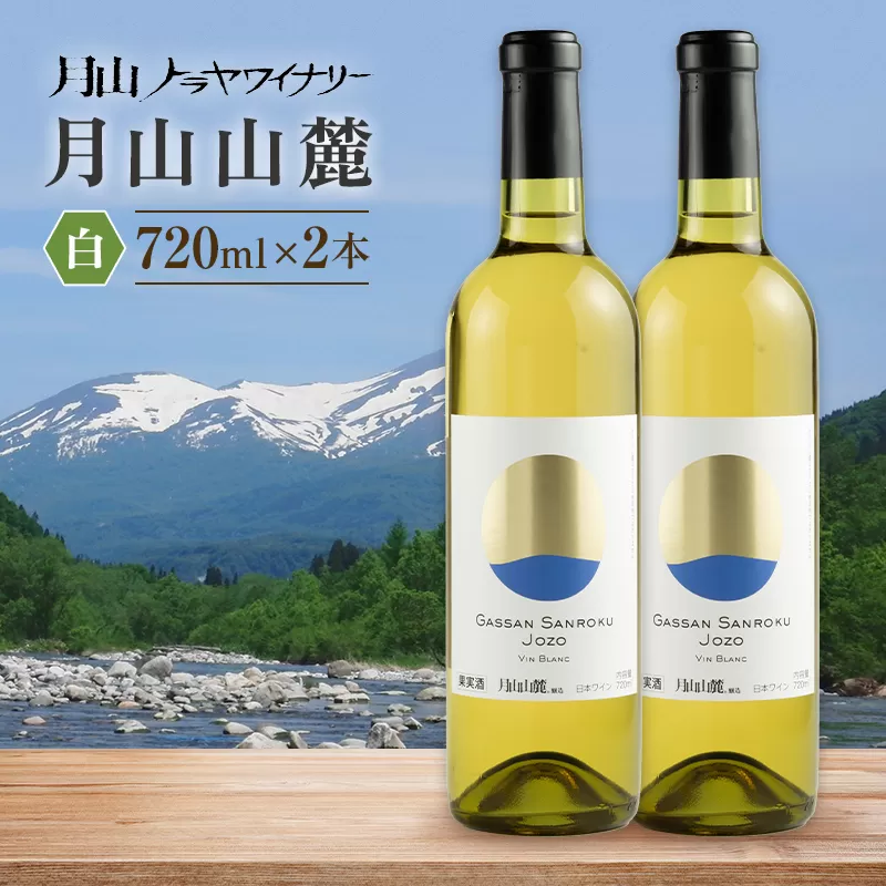 【月山トラヤワイナリー】 月山山麓 白ワイン 720ml×2 山形県産 ぶどう使用 赤 ワイン 洋酒 酒 山形県 西川町 月山 FYN6-237