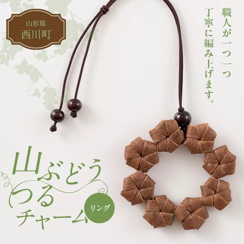 FYN6-435 山形県 西川町 大井沢産 山ぶどうのチャーム 「リング」 国産 山葡萄 つる 手作り ハンドメイド 伝統工芸品 民芸品 キーホルダー 贈答 贈り物 ご自分用 自宅用