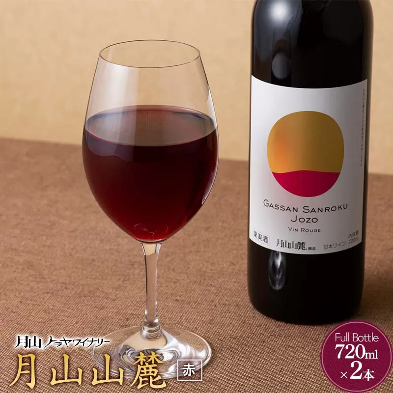 FYN6-235 【月山トラヤワイナリー】 月山山麓 赤ワイン 720ml×2 山形県産 ぶどう使用 赤 ワイン 洋酒 酒 山形県 西川町 月山
