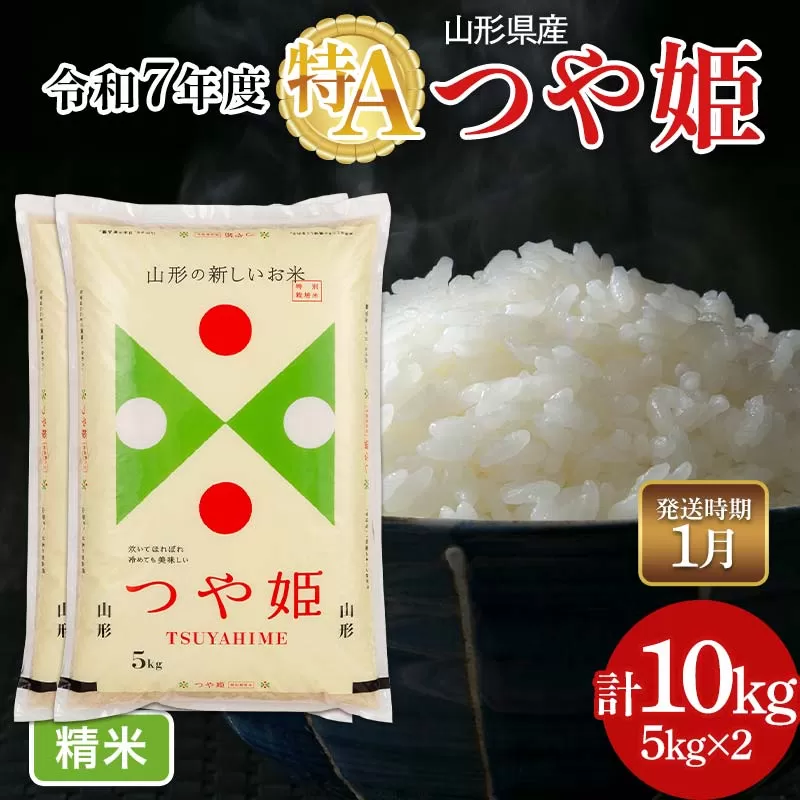 FYN6-326 ≪2026年1月発送≫令和7年度 山形県産 特別栽培米 つや姫 10kg(5kg×2) 白米 精米 米米 米 ごはん ブランド米 特栽 つやひめ 2025年 贈答 贈り物 ギフト 自宅 家庭 山形県 西川町 月山