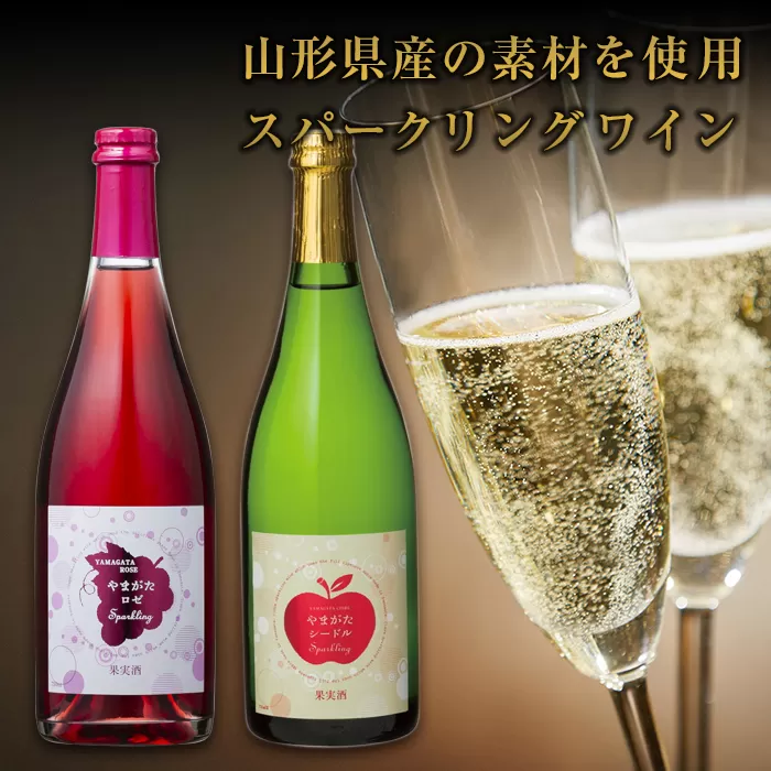 FYN6-108 月山山麓 シードルスパークリング＆ロゼスパークリング ワインセット ライトボディ 山形県 西川町