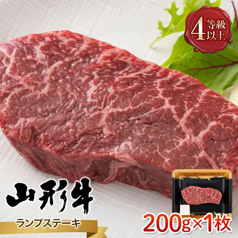 FYN9-789 山形県産 山形牛 A4等級以上 ランプステーキ 1枚（200g） 黒毛和牛 肉 国産 ブランド牛 赤身 贅沢