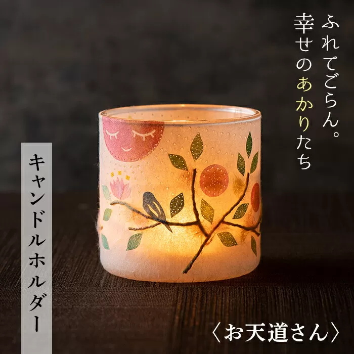 FYN9-993 【月山和紙のあかりたち】キャンドルホルダー お天道さん〈雪洞／KIRIHARIシリーズ〉