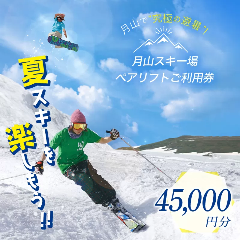 FYN6-542 月山スキー場ペアリフトで使える リフトご利用券 45000円分 月山スキー 月山登山 スキー 登山 山登り ハイキング トレッキング 旅行 体験 チケット 山形県 西川町 月山