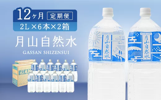 FYN9-016 【定期便】月山自然水2000ml×6本×2箱×12ヶ月コース 天然水 国産 備蓄 防災 保存 ペットボトル ナチュラル 山形県 西川町
