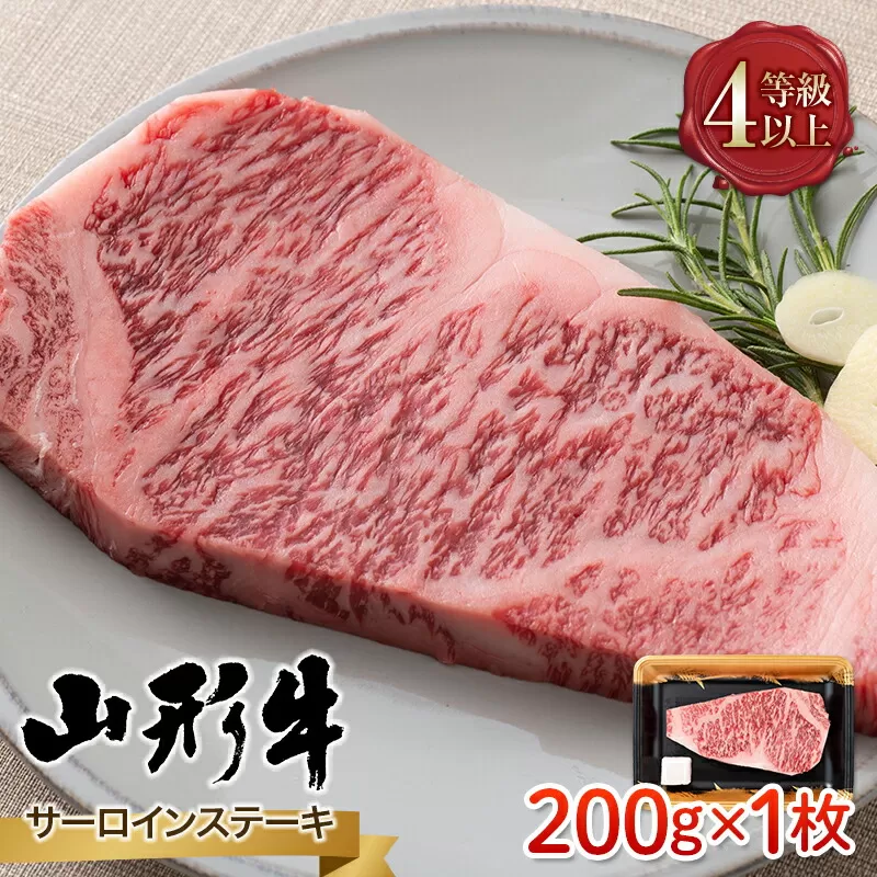 FYN9-784 山形県産 山形牛 A4等級以上 サーロインステーキ 1枚（200g） 黒毛和牛 肉 国産 ブランド牛 赤身 贅沢