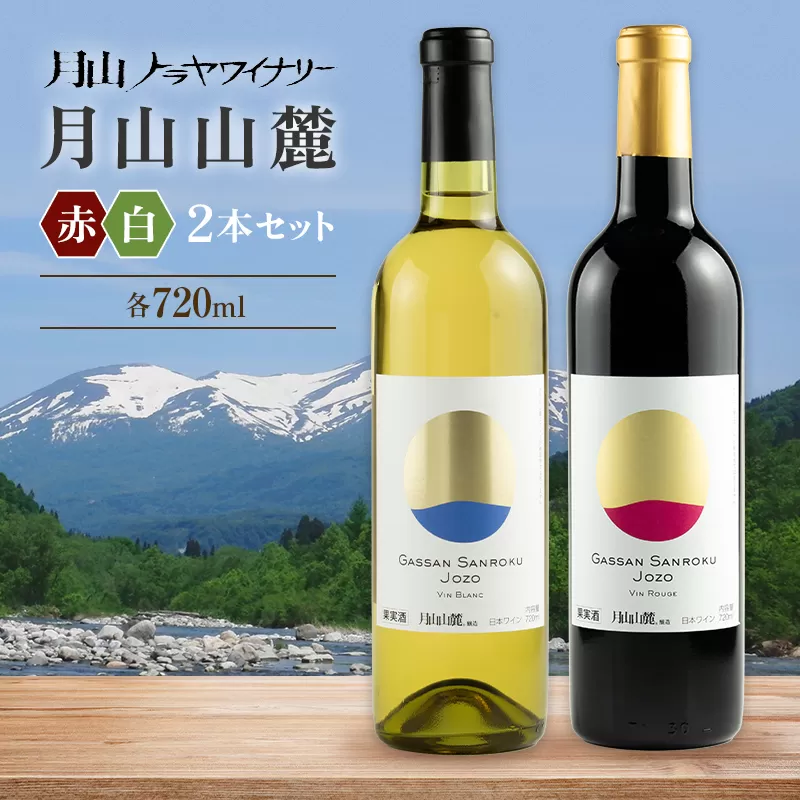 【月山トラヤワイナリー】月山山麓 白・赤 飲み比べセット 各720ml 白ワイン 赤ワイン 山形県 西川町 FYN6-238