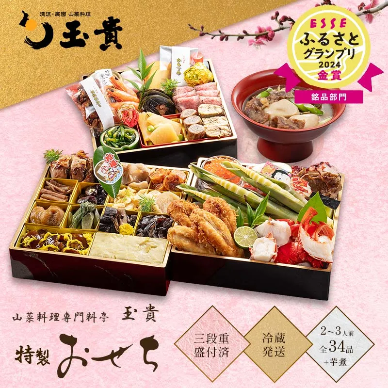FYN9-232 ≪先行予約≫ 新春 2027年 特製おせち 山菜料理専門料亭「玉貴」三段重(2～3人前) 34品 月山和牛芋煮鍋付 2026年12月31日お届け 年内 年末 お届け 贈答品 冷蔵品 料亭 高級 おせち お節 重箱 和風 山菜 ローストビーフ いくら 料理 グルメ 食品 縁起物 正月 元旦 ギフト プレゼント 贈答 贈り物 自宅 家庭 山形県 西川町 月山