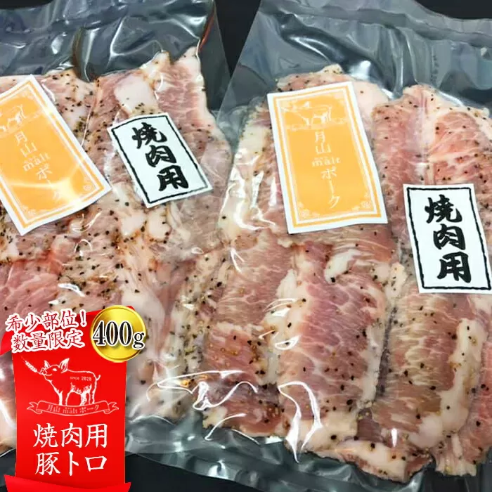 FYN6-193 《希少部位！数量限定》【月山maltポーク】山形県産焼肉用豚トロ 400g 豚肉 山形県 西川町