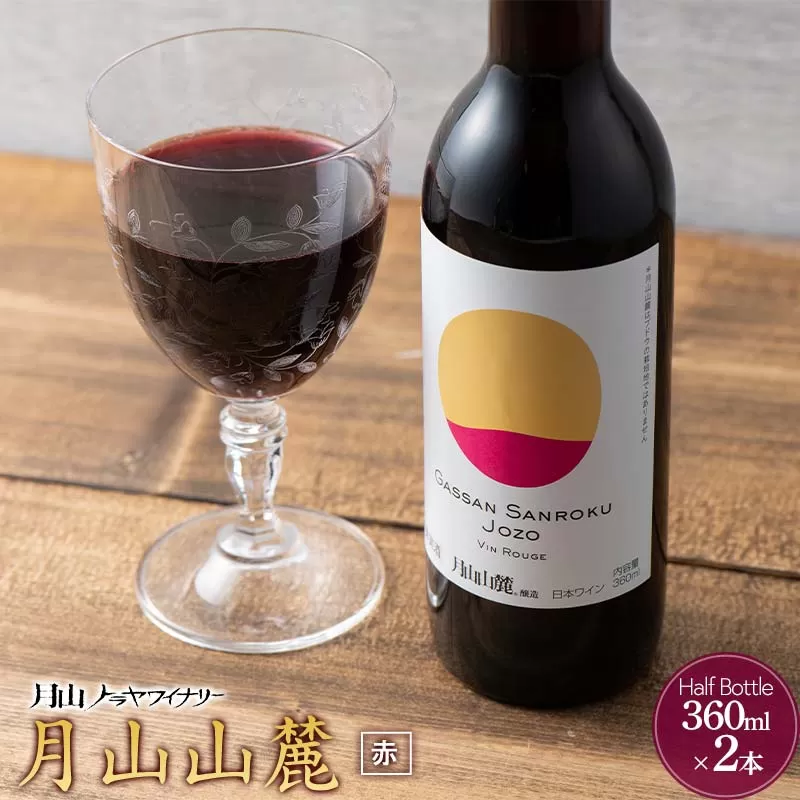 FYN6-230 【月山トラヤワイナリー】 月山山麓 赤ワイン 360ml×2 山形県産 ぶどう使用 赤 ワイン 洋酒 酒 ハーフボトル ミニボトル 山形県 西川町 月山
