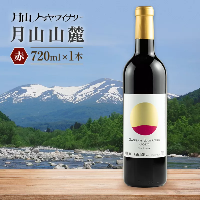 【月山トラヤワイナリー】月山山麓 赤 720ml 赤ワイン 山形県 西川町 FYN6-234