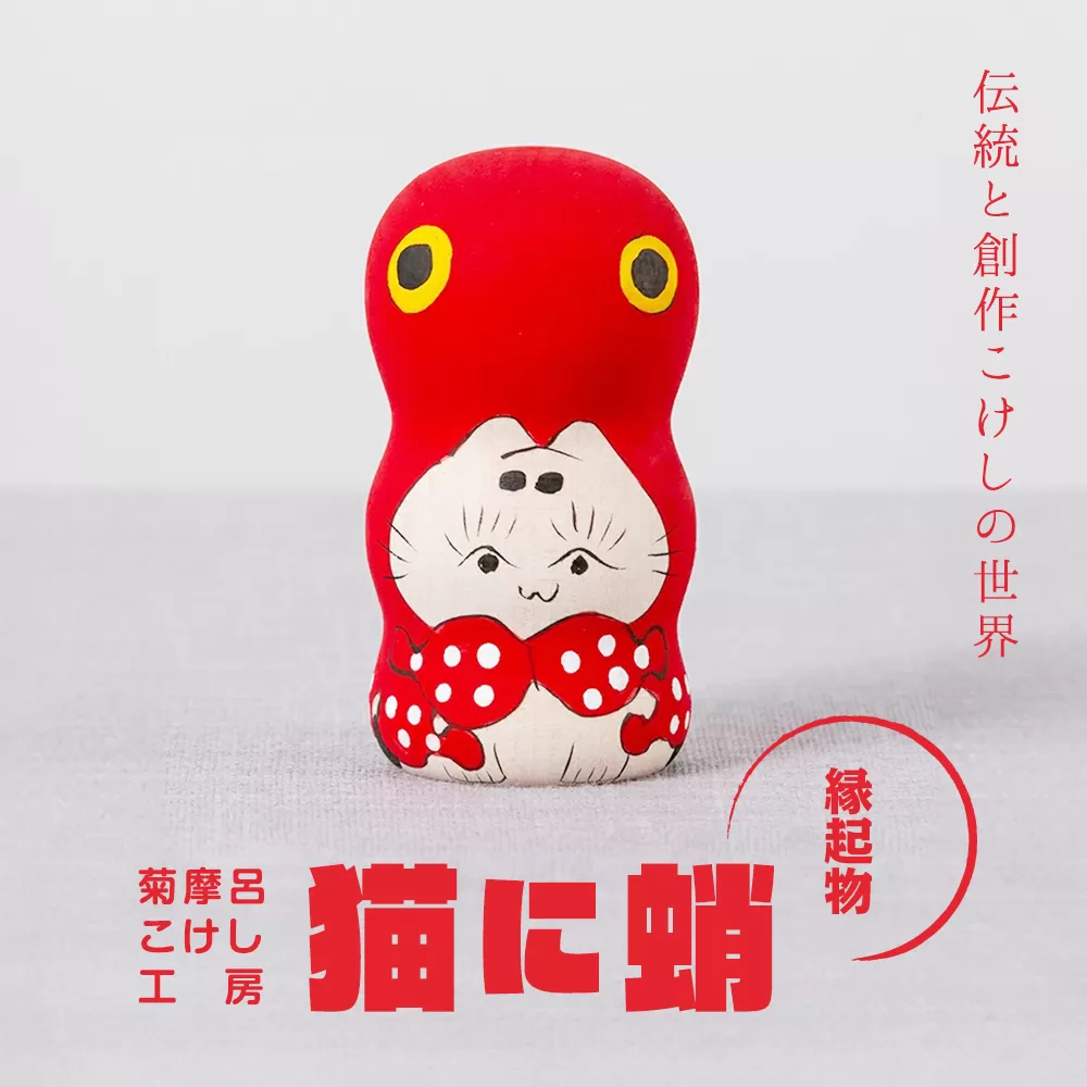 FYN9-538 ＜菊摩呂こけし工房＞猫に蛸 (志田楓 創作こけし) 工芸品 伝統 インテリア 置物 縁起物 山形県 西川町