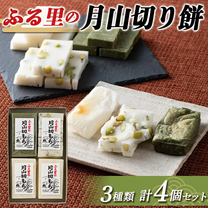 FYN6-009 ≪先行予約≫冬季限定 角餅 ふる里の月山切り餅 3種類 4個セット 山形県産水稲もち米使用 2024年12月中旬から順次発送 柔らかい やわらかい 滑らか なめらか 食べ比べ 詰合せ 白餅 青大豆餅 よもぎ餅 お餅 餅 もち モチ 米 国産 山形県産 冬季 冬 年末 年始 正月 期間限定 山形県 西川町 月山