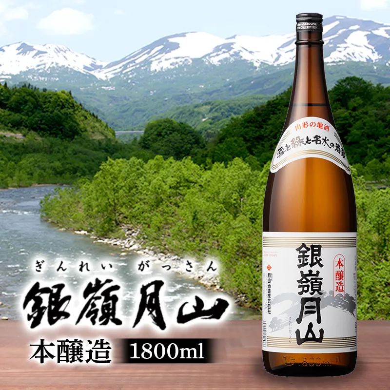 FYN6-601 【月山酒造】銀嶺月山 本醸造 1800ml 15度 山形県産米使用！ 日本酒 酒 SAKE さけ アルコール  1.8L 一升瓶 国産 米 贈答 贈り物 ギフト プレゼント 記念日 自宅 家庭 山形県 西川町 月山