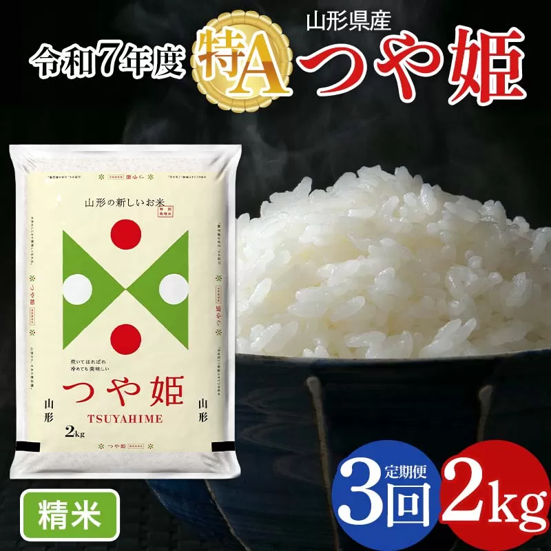 FYN6-473 【定期便3回】令和7年度 山形県産 特別栽培米 つや姫 2kg×3回 合計6kg 白米 精米 米米 米 ごはん ブランド米 特栽 つやひめ 2025年 贈答 贈り物 ギフト 自宅 家庭 山形県 西川町 月山
